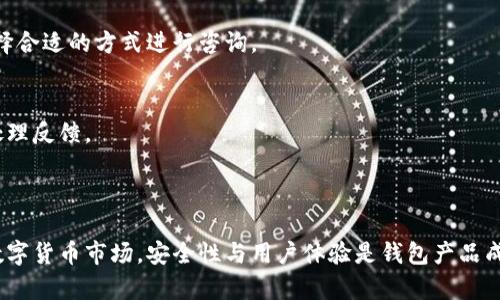   小狐钱包中文支持详解：你应该知道的一切 / 

 guanjianci 小狐钱包, 小狐钱包中文, 数字钱包, 加密货币 /guanjianci 

内容主体大纲：

1. 引言
   - 简介小狐钱包
   - 数字钱包的重要性

2. 小狐钱包的基本功能
   - 充值与提现
   - 交易记录查询
   - 安全性方面的功能

3. 小狐钱包的中文支持
   - 当前支持的语言
   - 中文界面使用体验
   - 如何切换语言设置

4. 小狐钱包的使用教程
   - 注册与登录流程
   - 钱包的创建与管理
   - 充值方式与提现操作

5. 小狐钱包的安全性分析
   - 数据加密与隐私保护
   - 防钓鱼技巧 
   - 用户安全最佳实践

6. 常见问题解答
   - 小狐钱包是否支持中文？
   - 如何提高小狐钱包的安全性？
   - 小狐钱包的交易手续费是多少？
   - 如何恢复丢失的账户？
   - 小狐钱包的客户支持如何？
   - 如何投诉小狐钱包的服务？

7. 总结
   - 小狐钱包的未来展望
   - 数字钱包的趋势与总结

---

### 1. 引言

在数字货币逐渐普及的今天，选择一个安全、便捷的数字钱包是每个投资者的必修课。小狐钱包作为一款新兴的数字钱包，其独特的功能和用户体验吸引了众多用户的关注。然而，由于语言问题，许多用户对于其中文支持情况存在疑虑。

### 2. 小狐钱包的基本功能

小狐钱包的基本功能相对齐全，用户可以通过它进行充值与提现，查看交易记录，并进行安全设置等。充值与提现功能支持多种支付方式，确保用户资金的流动性。同时，交易记录功能让用户能便捷地查询每一笔交易，增强了资金管理的透明度。

### 3. 小狐钱包的中文支持

当前支持的语言
小狐钱包目前的主界面主要支持英语，但随着用户需求的增加，开发团队也在考虑推出多语言支持，包括中文。对中文用户的支持将极大地降低新用户的学习曲线。

中文界面使用体验
如果未来小狐钱包推出中文界面，用户将能够更方便地操作各项功能，理解复杂的交易术语，并且快速上手。这会进一步提升用户体验，吸引更多国内用户参与数字资产管理。

如何切换语言设置
一旦小狐钱包支持中文，用户切换语言的步骤应该会非常简单。用户只需在设置中找到语言选项，选择所需的语言即可。

### 4. 小狐钱包的使用教程

注册与登录流程
注册小狐钱包的过程相对简单，用户仅需提供基本信息并验证邮箱。登录流程同样简便，使用注册时的用户名和密码即可进入钱包界面。

钱包的创建与管理
在创建钱包时，用户需妥善保存助记词，以确保在需要时可以恢复账户。钱包管理包括对不同币种的支持，用户可根据自己的需求进行选择。

充值方式与提现操作
充值小狐钱包的方式多样，用户可以通过银行卡、信用卡等途径进行，提现也同样便捷，确保用户可以随时获取资金。

### 5. 小狐钱包的安全性分析

数据加密与隐私保护
小狐钱包采用行业领先的数据加密技术，有效保护用户资产与隐私。账号安全性高，用户的信息不会泄露。

防钓鱼技巧
用户应注意防范钓鱼攻击，包括不随便点击不明链接、不共享个人信息等。同时，定期更改密码也是保护账户安全的有效方式。

用户安全最佳实践
建议用户开启两步验证等额外的安全保护措施，以增强账户的安全性。此外，定期检查账户活动以防止未授权的操作。

### 6. 常见问题解答

小狐钱包是否支持中文？
目前小狐钱包的主要界面是英语，但它正在研发多语言版本，希望未来能支持中文。

如何提高小狐钱包的安全性？
用户可以通过设置复杂密码、开启二次验证、定期更换登录凭证等方式来提高小狐钱包的安全性。

小狐钱包的交易手续费是多少？
不同的交易类型和币种可能会有不同的手续费，一般情况下，具体费用会在进行交易时明确提醒用户。

如何恢复丢失的账户？
用户可以通过之前保存的助记词来恢复账户，确保助记词的安全是非常重要的。如果助记词丢失，账户将难以恢复。

小狐钱包的客户支持如何？
小狐钱包提供多种客户支持方式，包括在线客服、邮件支持和社区论坛，用户可以根据个人需求选择合适的方式进行咨询。

如何投诉小狐钱包的服务？
如果用户对小狐钱包的服务不满意，可以通过客户支持系统提交投诉，公司的专门团队将会积极处理反馈。

### 7. 总结

小狐钱包作为一款优秀的数字钱包，其未来的多语言支持将进一步增强用户体验。在日益变化的数字货币市场，安全性与用户体验是钱包产品成功的关键所在。希望通过本文的介绍，读者能更好地理解小狐钱包及其使用中的注意事项。