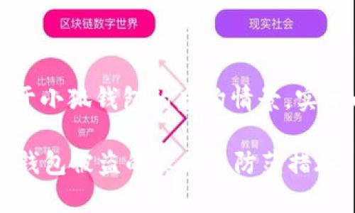 注意：以下内容基于关于小狐钱包的虚构情景，实际内容请参考官方信息。

小狐钱包安全吗？解析钱包被盗的真相与防范措施