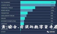 USDT冷钱包交易：安全、方