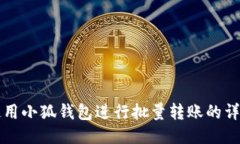 如何使用小狐钱包进行批