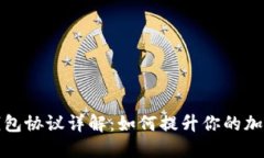 比特币轻钱包协议详解：