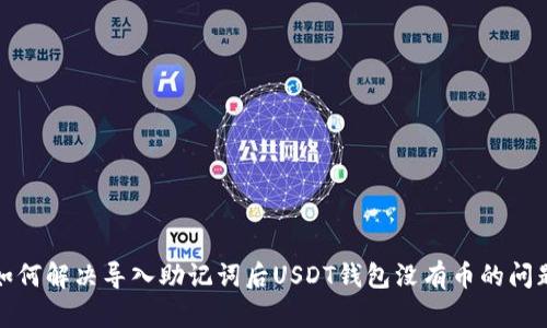 如何解决导入助记词后USDT钱包没有币的问题
