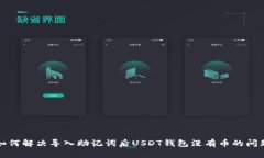 如何解决导入助记词后U