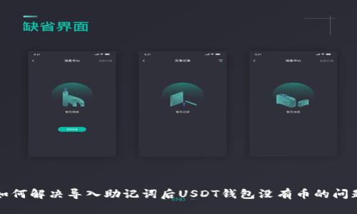 如何解决导入助记词后USDT钱包没有币的问题