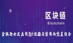 金狐狸女皮夹钱包：优雅