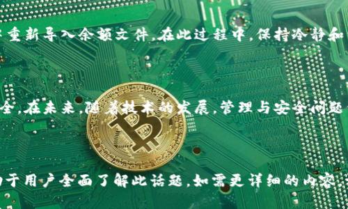 虚拟币钱包余额文件在哪里？全面解析与管理技巧

虚拟币钱包, 余额文件, 钱包管理, 加密货币/guanjianci

---

## 内容主体大纲

1. **引言**
   - 虚拟币钱包的定义
   - 为什么关注余额文件

2. **虚拟币钱包的分类**
   - 热钱包与冷钱包
   - 热钱包的特点
   - 冷钱包的优势

3. **虚拟币钱包的工作原理**
   - 钱包地址如何生成
   - 余额的计算方式
   - 区块链与钱包间的关系

4. **余额文件的存放位置**
   - 热钱包的余额文件位置
   - 冷钱包的余额文件位置
   - 不同类型钱包的具体位置

5. **如何查看钱包余额**
   - 使用客户端查看余额
   - 通过区块链浏览器查询
   - 精确与实时的余额更新

6. **余额文件的安全管理**
   - 备份余额文件的重要性
   - 如何进行安全备份
   - 防止余额丢失的方法

7. **余额文件的常见问题与解决**
   - 余额文件丢失怎么办？
   - 余额显示错误的原因
   - 如何恢复删除的余额文件

8. **结论**
   - 余额文件管理的重要性
   - 自我保护的意识提升

## 内容

### 引言

随着加密货币的快速发展，虚拟币钱包成为了数字资产存储和交易的重要工具。人们对虚拟币钱包的需求不断增加，因此了解如何管理和查看钱包余额显得尤为重要。

其中，余额文件的存放位置直接关系到用户对虚拟资产的管理方式和安全性。本文将深入探讨虚拟币钱包的分类、工作原理、余额文件的存放位置，以及如何查看和管理余额文件。

### 虚拟币钱包的分类

#### 热钱包与冷钱包

虚拟币钱包大致分为热钱包和冷钱包。热钱包是连接互联网的电子钱包，使用方便，适合日常交易；冷钱包是离线存储的钱包，安全性更高，但使用不便。

#### 热钱包的特点

热钱包的主要特点是其便捷性。用户可以方便地进行小额支付和交易，适合经常交易的用户。然而，由于其始终连接着互联网，安全性较低，容易受到攻击。

#### 冷钱包的优势

冷钱包通常以硬件设备或纸质形式存在，其更强调安全性。即便长时间不联网，用户的私钥依然不受网络影响，因此能够有效减少黑客攻击的风险。

### 虚拟币钱包的工作原理

#### 钱包地址如何生成

虚拟币钱包的地址是通过特定算法生成的公钥的变换形式。用户通过这个地址来接收和发送加密货币，确保交易的匿名性和隐私。

#### 余额的计算方式

钱包的余额并不是存储在钱包本身，而是通过区块链技术来计算的。每当有交易发生，区块链都会更新余额数据，确保准确性。

#### 区块链与钱包间的关系

区块链作为去中心化的账本，确保了所有交易的透明性与不可篡改性。虚拟币钱包通过与区块链的连接，实现资产的存取与查阅。

### 余额文件的存放位置

#### 热钱包的余额文件位置

对于热钱包，大多数情况下，余额文件会存储在用户的设备或云端。不同的应用可能采用不同的存储方式，如文件形式或数据库形式。

#### 冷钱包的余额文件位置

冷钱包的余额文件一般存储在硬件设备中或纸质文件上。硬件冷钱包提供安全的环境，确保私钥与余额信息不被外界侵袭。

#### 不同类型钱包的具体位置

不同品牌与类型的虚拟币钱包在余额文件的存放位置上会有所差异。用户应仔细查阅其使用指南，确保能够准确找到相应文件。

### 如何查看钱包余额

#### 使用客户端查看余额

大多数虚拟币钱包提供专门的客户端应用，用户可以通过登录账户直接查看余额信息。此操作简单易行，适用于日常管理。

#### 通过区块链浏览器查询

用户还可以通过区块链浏览器，输入自己的钱包地址，实时查询自己在区块链中的余额。这种方式不仅准确，而且公开透明。

#### 精确与实时的余额更新

随着区块链技术的发展，余额更新也越来越迅速。不论是通过客户端还是区块链浏览器，用户均可获取最新的余额信息。

### 余额文件的安全管理

#### 备份余额文件的重要性

余额文件一旦丢失，可能导致用户的虚拟资产无法找回。因此，定期备份余额文件成为确保资产安全的必要措施之一。

#### 如何进行安全备份

用户可以将余额文件备份到安全的云端存储，或将其保存在物理硬件中，并确保这些存储设备的安全性，避免遗失。

#### 防止余额丢失的方法

为了减少余额丢失的风险，用户应及时更新软件，保持系统安全，并避免使用公共网络进行重要交易等。

### 余额文件的常见问题与解决

#### 余额文件丢失怎么办？

在余额文件丢失的情况下，用户应立即采取行动。首先，检查是否有最近的备份；其次联系钱包服务商获取帮助；最后，可以寻求专业的数据恢复服务。

#### 余额显示错误的原因

余额显示错误可能由多种原因引起，例如网络故障、服务端问题或钱包软件的错误。用户可以尝试重新启动应用，或进行数据同步来解决问题。

#### 如何恢复删除的余额文件

如果用户不小心删除了余额文件，可以尝试使用数据恢复软件，或从备份中重新导入余额文件。在此过程中，保持冷静和细致是关键。

### 结论

有效管理虚拟币钱包中的余额文件，能够帮助用户保障自己的数字资产安全。在未来，随着技术的发展，管理与安全问题仍将是需要关注的重要领域。用户要始终保持信息的更新和自我保护意识。

---

以上是关于“虚拟币钱包余额文件在哪里”的深入探讨，内容结构清晰，有助于用户全面了解此话题。如需更详细的内容，请直接告知，我可以针对某一部分提供更深入的信息。