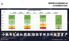 小狐钱包授权指南：轻松