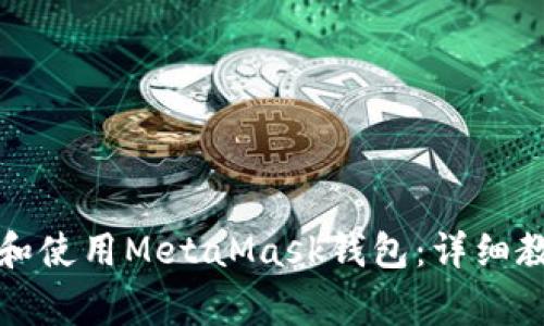 如何在手机上注册和使用MetaMask钱包：详细教程与常见问题解答