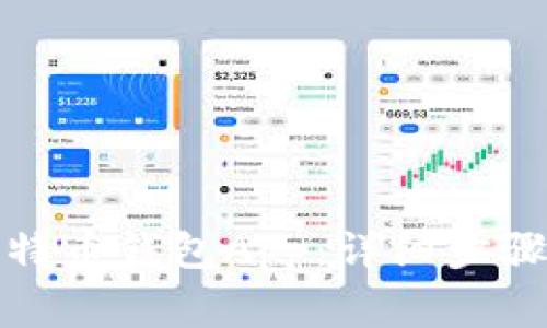 如何注册比特币钱包App：详细步骤与注意事项