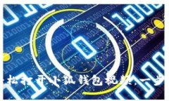 如何轻松打开小狐钱包视