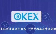 比特币如何开通电子钱包