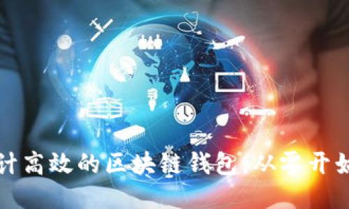 如何设计高效的区块链钱包：从零开始的指南