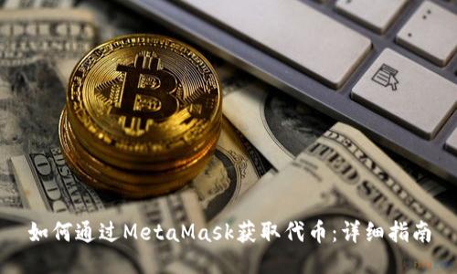如何通过MetaMask获取代币：详细指南