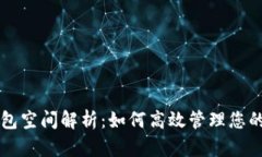 比特币钱包空间解析：如