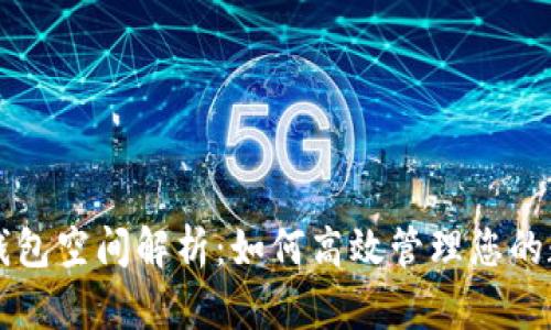 比特币钱包空间解析：如何高效管理您的数字资产