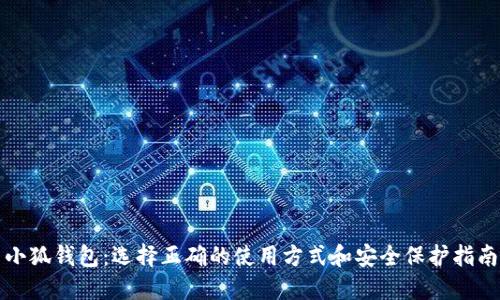 小狐钱包：选择正确的使用方式和安全保护指南