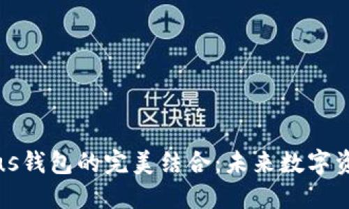 区块链技术与Plus钱包的完美结合：未来数字资产管理的新趋势