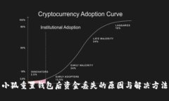 小狐重置钱包后资金丢失