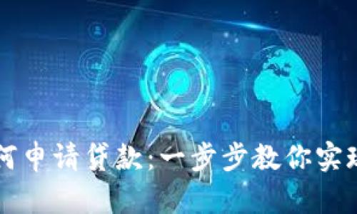 区块链钱包如何申请贷款：一步步教你实现数字资产融资