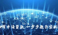 区块链钱包如何申请贷款