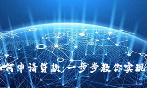 区块链钱包如何申请贷款：一步步教你实现数字资产融资
