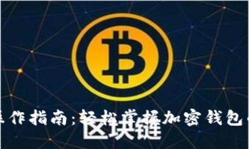 小狐钱包操作指南：轻松掌握加密钱包的使用技巧