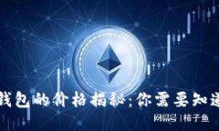区块链钱包的价格揭秘：