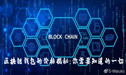 区块链钱包的价格揭秘：你需要知道的一切