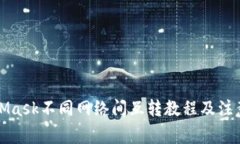 MetaMask不同网络间互转教程