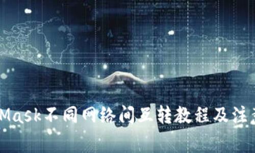 MetaMask不同网络间互转教程及注意事项