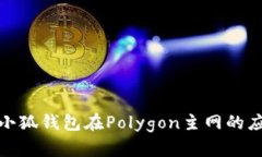 全面解析小狐钱包在Poly
