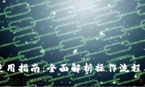 小狐钱包使用指南：全面解析操作流程与功能特点