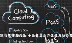 小狐钱包使用指南：全面