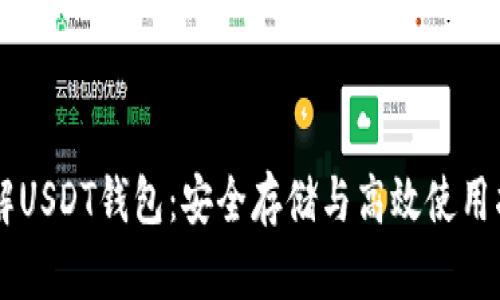 了解USDT钱包：安全存储与高效使用指南