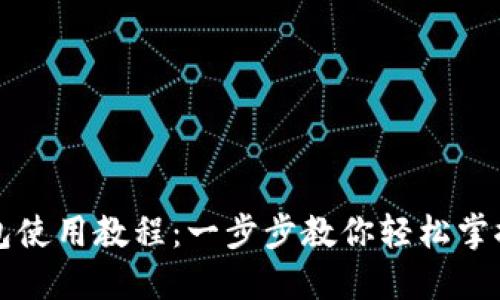 ### 小狐钱包使用教程：一步步教你轻松掌握数字资产管理