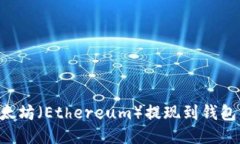 如何将以太坊（Ethereum）提