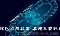 MetaMask钱包应用指南：在哪