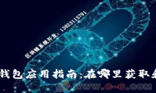 MetaMask钱包应用指南：在哪里获取和如何使用?