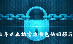 2015年以太坊官方钱包的回