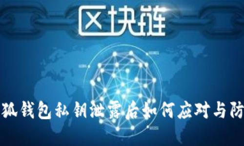 小狐钱包私钥泄露后如何应对与防护