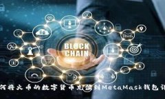 如何将火币的数字货币充