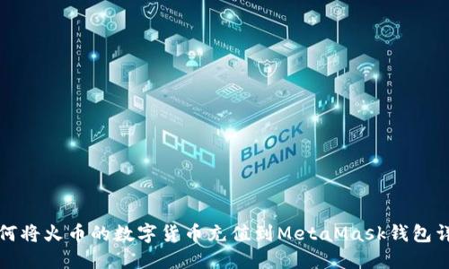 如何将火币的数字货币充值到MetaMask钱包详解