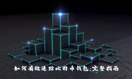 如何有效追踪比特币钱包：完整指南