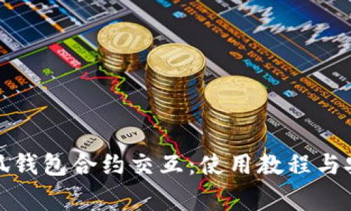 全面解析小狐钱包合约交互：使用教程与安全注意事项