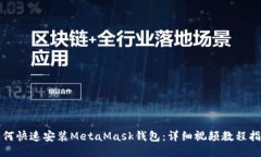如何快速安装MetaMask钱包：