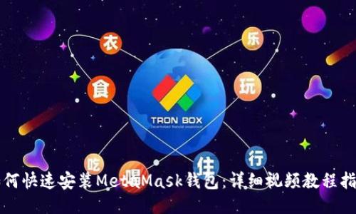 如何快速安装MetaMask钱包：详细视频教程指南
