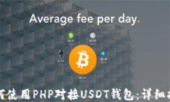 如何使用PHP对接USDT钱包：