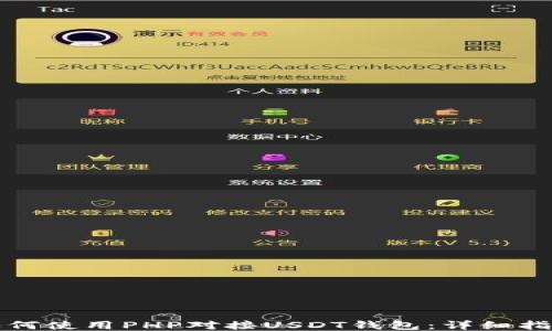 
如何使用PHP对接USDT钱包：详细指南