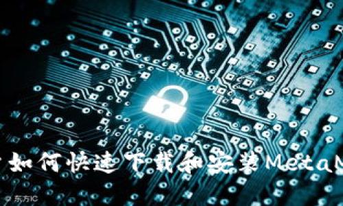 香港用户如何快速下载和安装MetaMask钱包