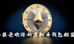 2023年最受欢迎的虚拟币钱